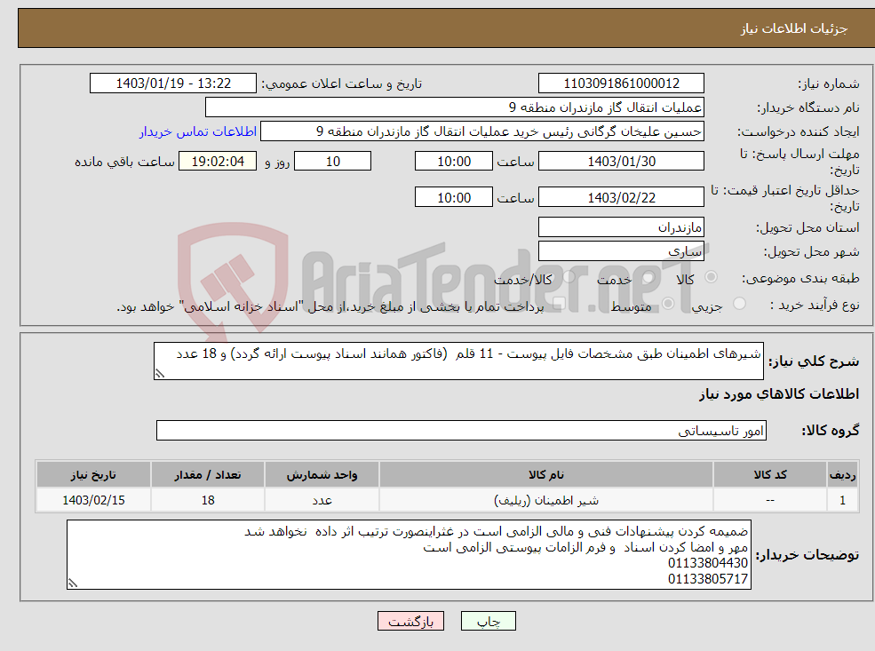 تصویر کوچک آگهی نیاز انتخاب تامین کننده-شیرهای اطمینان طبق مشخصات فایل پیوست - 11 قلم (فاکتور همانند اسناد پیوست ارائه گردد) و 18 عدد