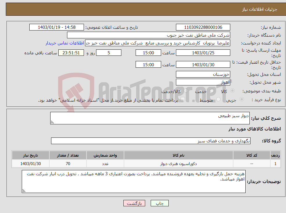 تصویر کوچک آگهی نیاز انتخاب تامین کننده-دیوار سبز طبیعی