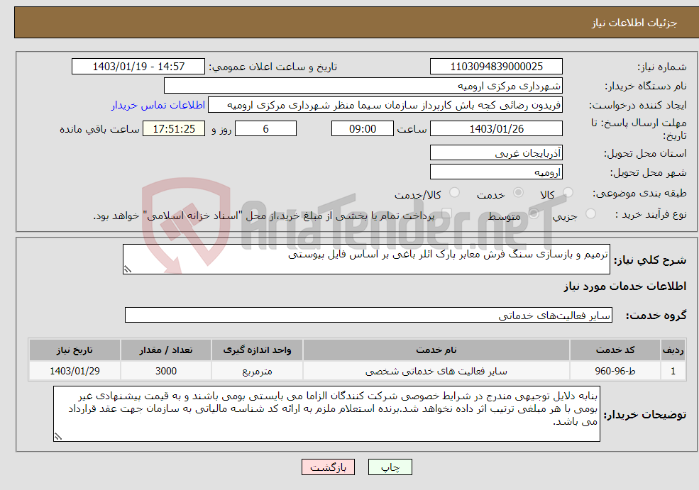 تصویر کوچک آگهی نیاز انتخاب تامین کننده-ترمیم و بازسازی سنگ فرش معابر پارک ائلر باغی بر اساس فایل پیوستی