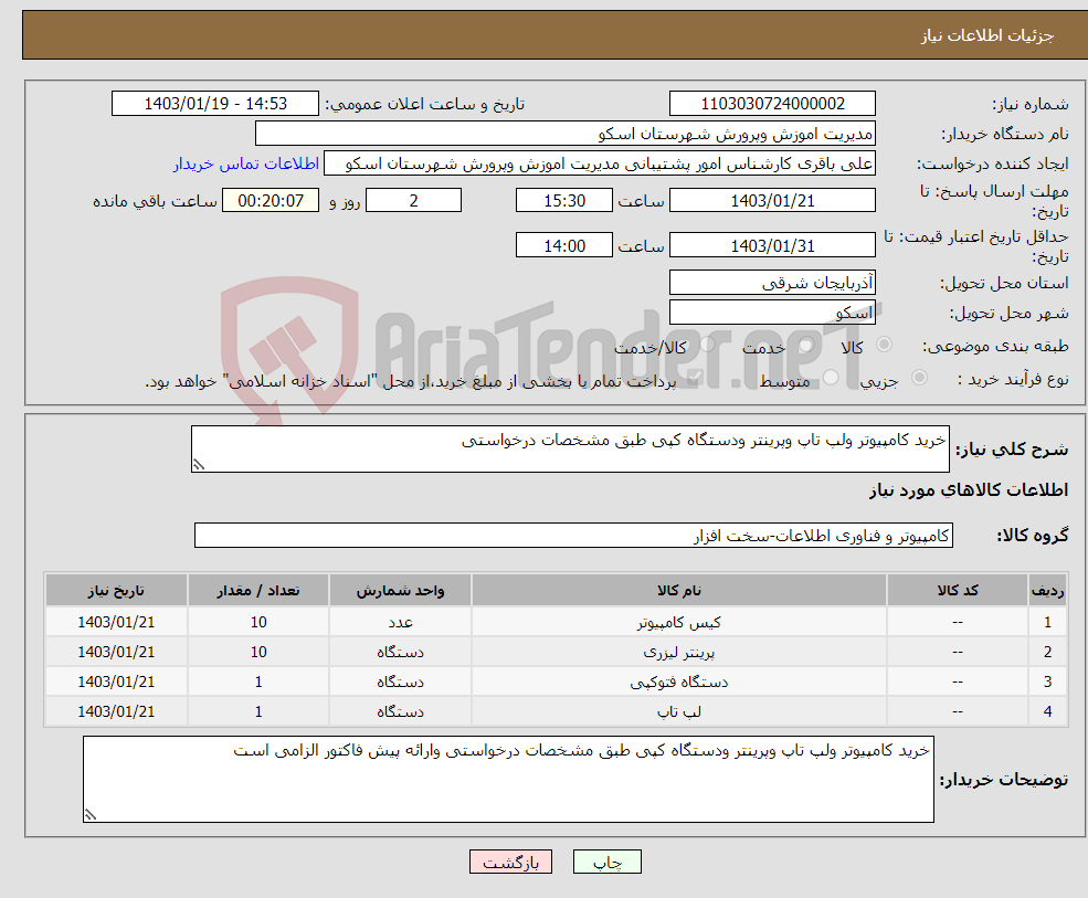 تصویر کوچک آگهی نیاز انتخاب تامین کننده-خرید کامپیوتر ولپ تاپ وپرینتر ودستگاه کپی طبق مشخصات درخواستی 
