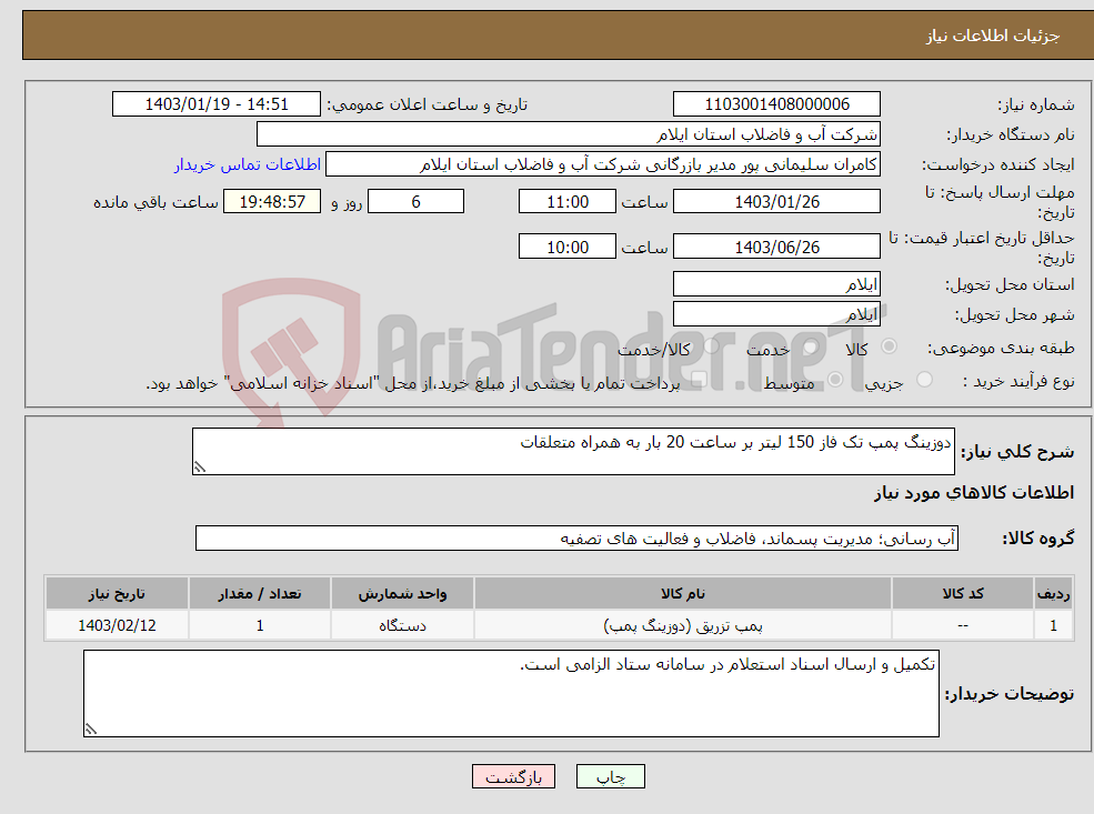 تصویر کوچک آگهی نیاز انتخاب تامین کننده-دوزینگ پمپ تک فاز 150 لیتر بر ساعت 20 بار به همراه متعلقات