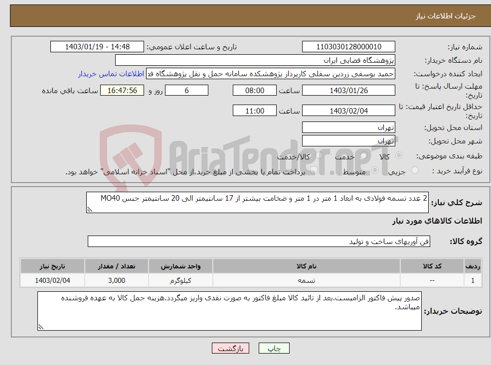 تصویر کوچک آگهی نیاز انتخاب تامین کننده-2 عدد تسمه فولادی به ابعاد 1 متر در 1 متر و ضخامت بیشتر از 17 سانتیمتر الی 20 سانتیمتر جنس MO40