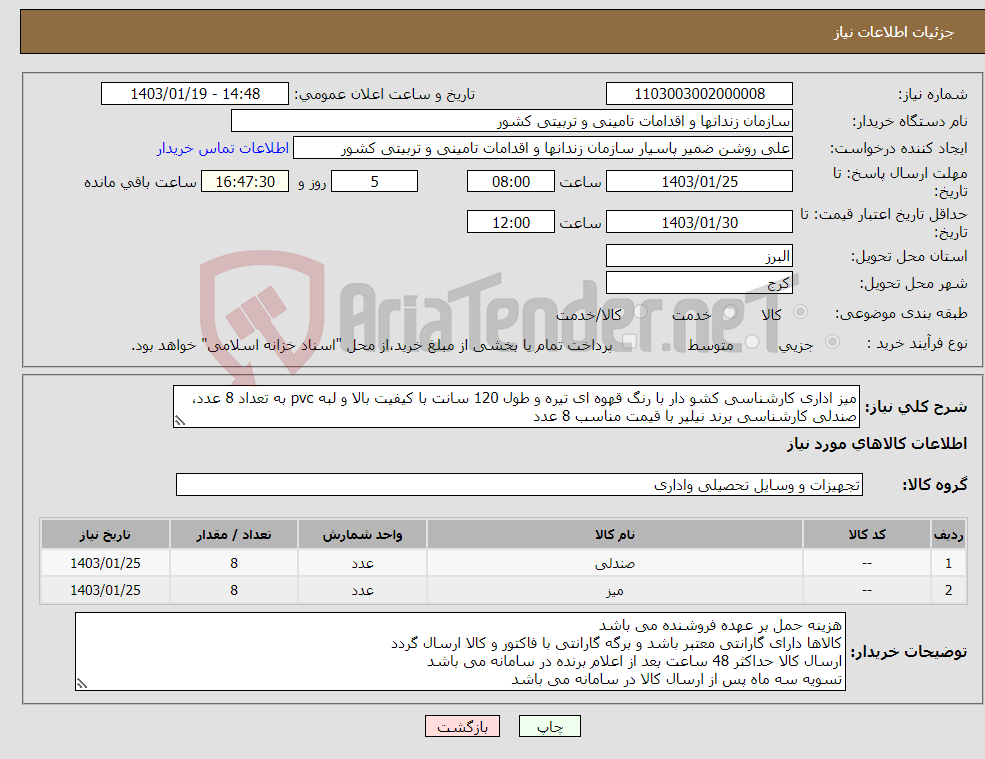 تصویر کوچک آگهی نیاز انتخاب تامین کننده-میز اداری کارشناسی کشو دار با رنگ قهوه ای تیره و طول 120 سانت با کیفیت بالا و لبه pvc به تعداد 8 عدد، صندلی کارشناسی برند نیلپر با قیمت مناسب 8 عدد