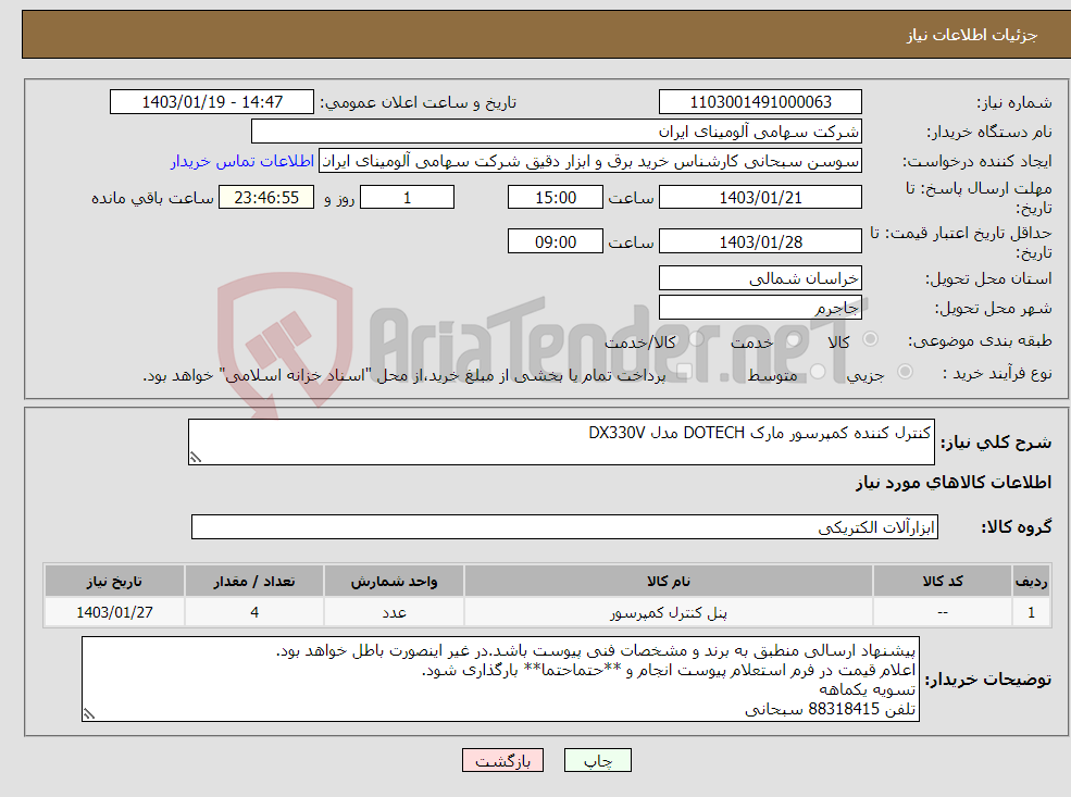 تصویر کوچک آگهی نیاز انتخاب تامین کننده-کنترل کننده ‎کمپرسور‏ مارک DOTECH‎ مدل ‎DX330V