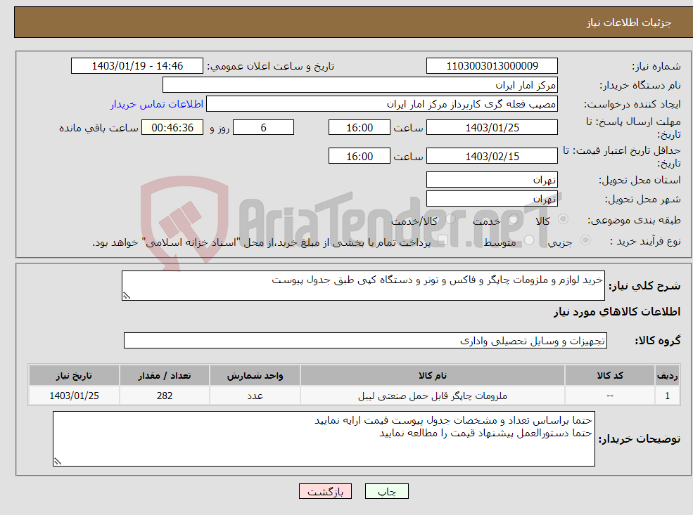 تصویر کوچک آگهی نیاز انتخاب تامین کننده-خرید لوازم و ملزومات چاپگر و فاکس و تونر و دستگاه کپی طبق جدول پیوست 