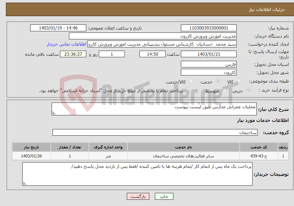 تصویر کوچک آگهی نیاز انتخاب تامین کننده-عملیات عمرانی مدارس طبق لیست پیوست 