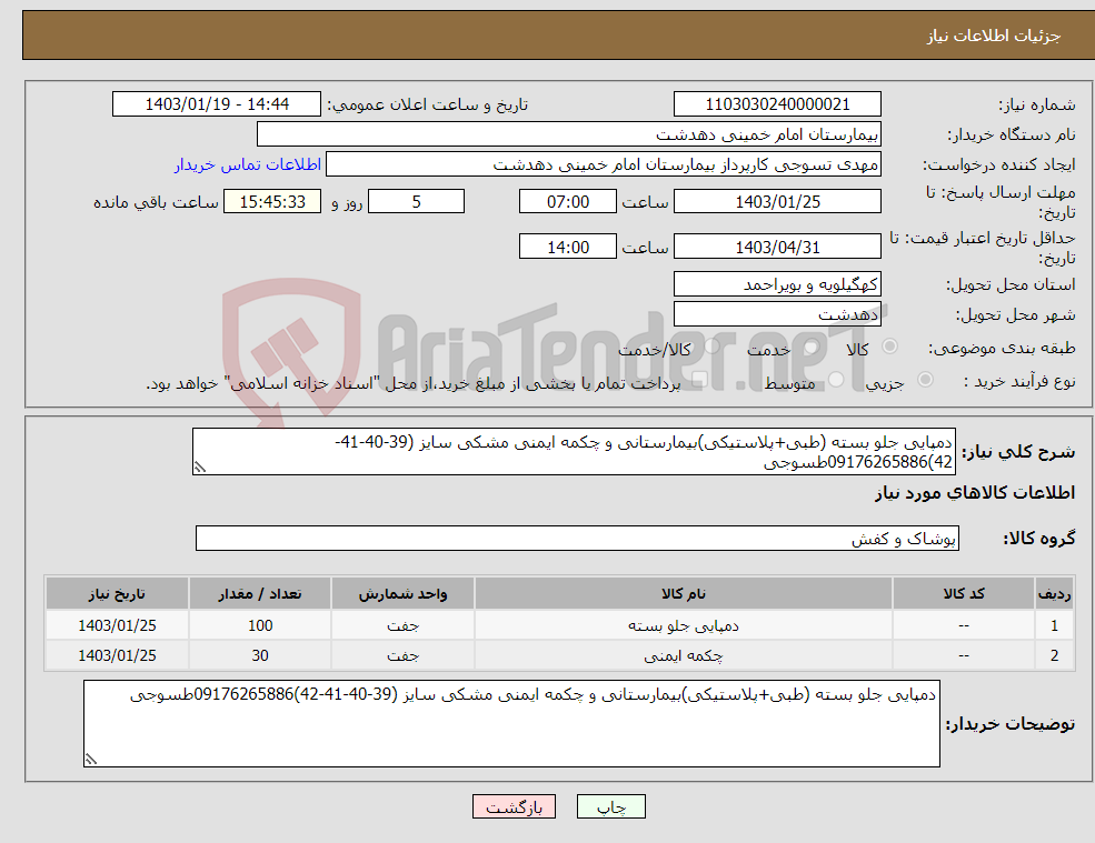 تصویر کوچک آگهی نیاز انتخاب تامین کننده-دمپایی جلو بسته (طبی+پلاستیکی)بیمارستانی و چکمه ایمنی مشکی سایز (39-40-41-42)09176265886طسوجی