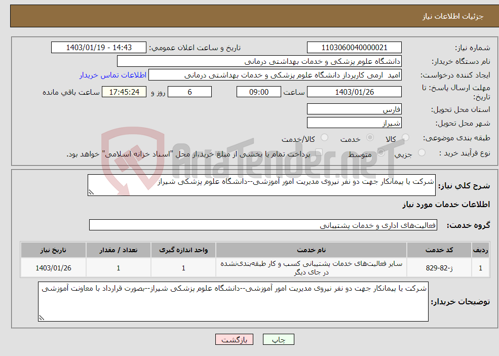 تصویر کوچک آگهی نیاز انتخاب تامین کننده-شرکت یا پیمانکار جهت دو نفر نیروی مدیریت امور آموزشی--دانشگاه علوم پزشکی شیراز