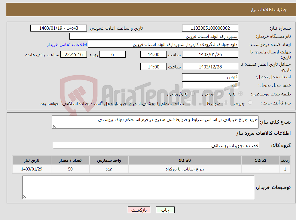 تصویر کوچک آگهی نیاز انتخاب تامین کننده-خرید چراغ خیابانی بر اساس شرایط و ضوابط فنی مندرج در فرم استعلام بهای پیوستی 