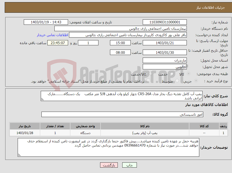 تصویر کوچک آگهی نیاز انتخاب تامین کننده-پمپ آب کامل تغذیه دیگ بخار مدل CR5-26A چهار کیلو وات آبدهی 5/8 متر مکعب یک دستگاه........مارک ایرانی باشد
