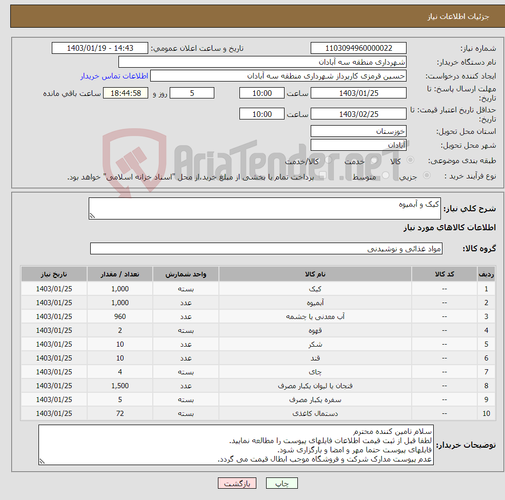 تصویر کوچک آگهی نیاز انتخاب تامین کننده-کیک و آبمیوه 