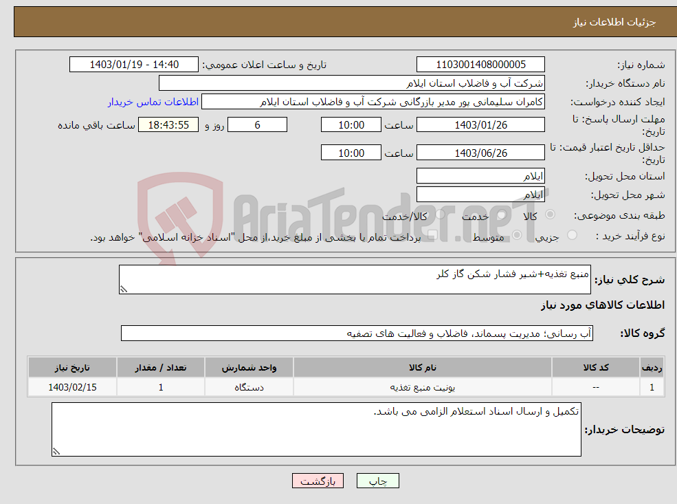 تصویر کوچک آگهی نیاز انتخاب تامین کننده-منبع تغذیه+شیر فشار شکن گاز کلر