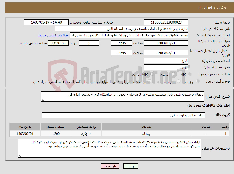 تصویر کوچک آگهی نیاز انتخاب تامین کننده-پرتقال تامسون طبق فایل پیوست تخلیه در 3 مرحله - تحویل در ندامتگاه کرج - تسویه اداره کل