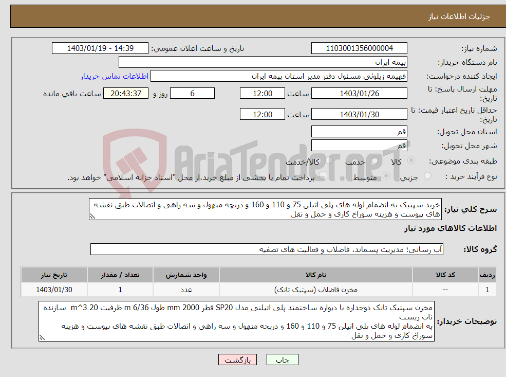 تصویر کوچک آگهی نیاز انتخاب تامین کننده-خرید سپتیک به انضمام لوله های پلی اتیلن 75 و 110 و 160 و دریچه منهول و سه راهی و اتصالات طبق نقشه های پیوست و هزینه سوراخ کاری و حمل و نقل 