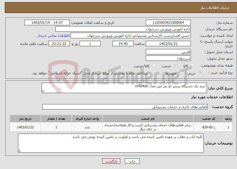 تصویر کوچک آگهی نیاز انتخاب تامین کننده-خرید یک دستگاه پرینتر اچ پی لیزر مدل m404dn