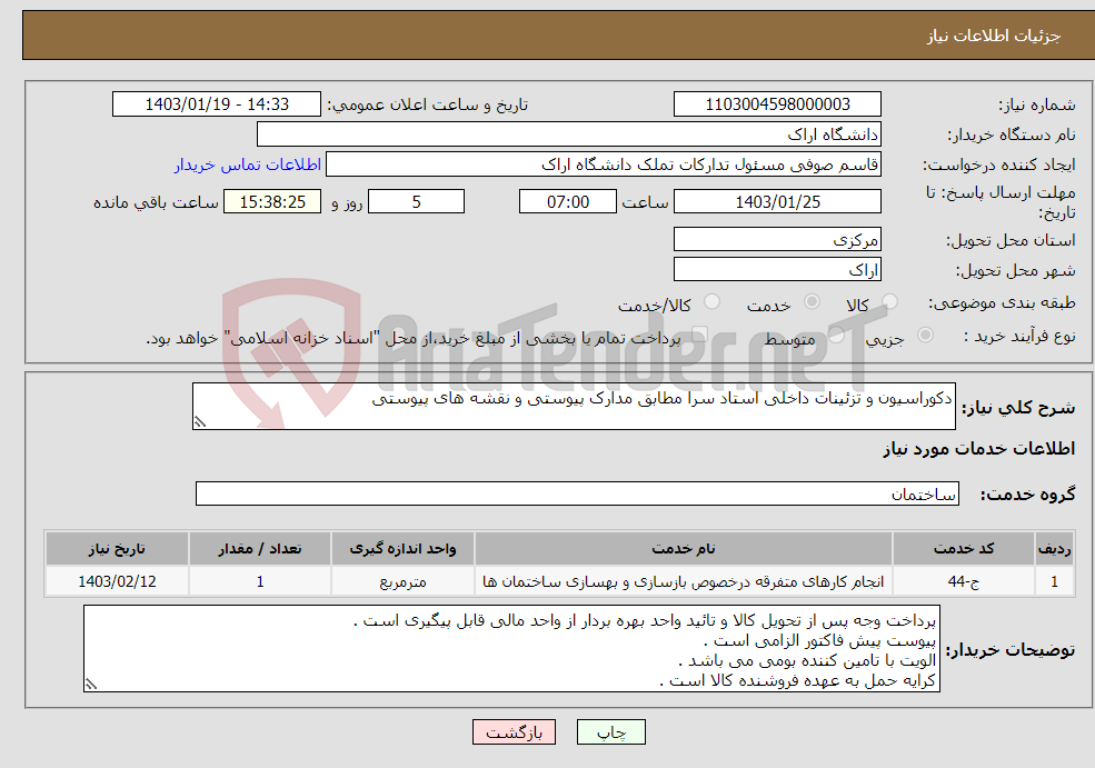 تصویر کوچک آگهی نیاز انتخاب تامین کننده-دکوراسیون و تزئینات داخلی استاد سرا مطابق مدارک پیوستی و نقشه های پیوستی