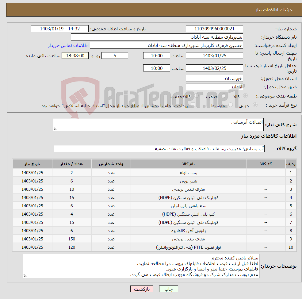 تصویر کوچک آگهی نیاز انتخاب تامین کننده-اتصالات آبرسانی