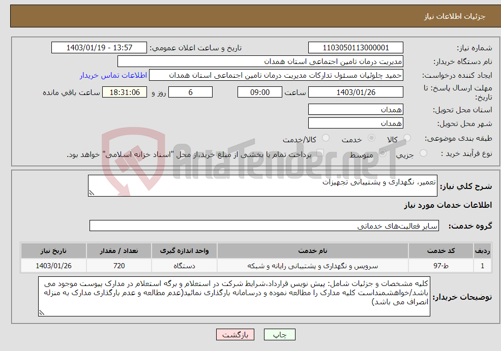 تصویر کوچک آگهی نیاز انتخاب تامین کننده-تعمیر، نگهداری و پشتیبانی تجهیزات 