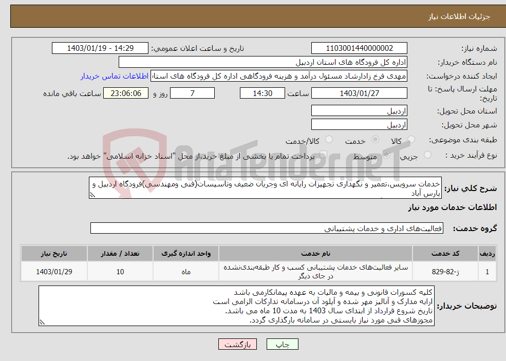 تصویر کوچک آگهی نیاز انتخاب تامین کننده-خدمات سرویس،تعمیر و نگهداری تجهیزات رایانه ای وجریان ضعیف وتاسیسات(فنی ومهندسی)فرودگاه اردبیل و پارس آباد به تعداد6نفر طبق آنالیزو مشخصات پیوستی./