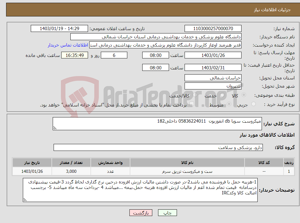 تصویر کوچک آگهی نیاز انتخاب تامین کننده-میکروست سوپا db انفوزیون 05836224011 داخلی182