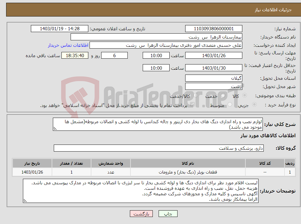 تصویر کوچک آگهی نیاز انتخاب تامین کننده-لوازم نصب و راه اندازی دیگ های بخار دی اریتور و چاله کندانس با لوله کشی و اتصالات مربوطه(مشعل ها موجود می باشد)