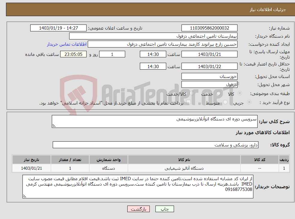 تصویر کوچک آگهی نیاز انتخاب تامین کننده-سرویس دوره ای دستگاه اتوآنلایزربیوشیمی