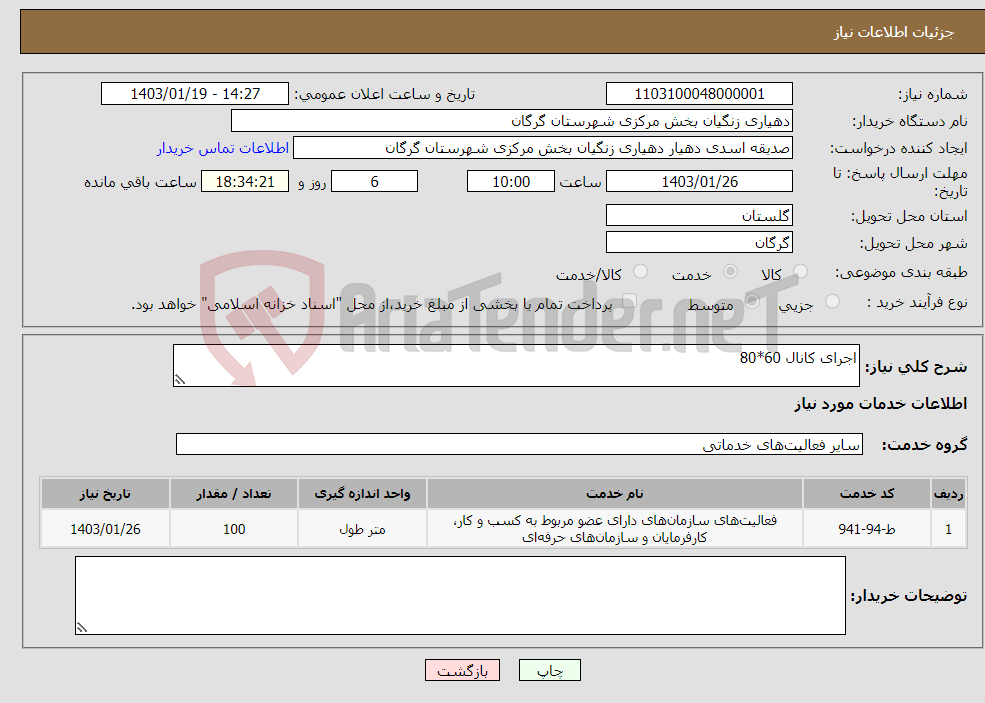 تصویر کوچک آگهی نیاز انتخاب تامین کننده-اجرای کانال 60*80
