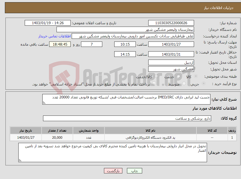 تصویر کوچک آگهی نیاز انتخاب تامین کننده-چست لید ایرانی دارای IMED/IRC برچسب اصالت/مشخصات فنی /شبکه توزیع قانونی تعداد 20000 عدد