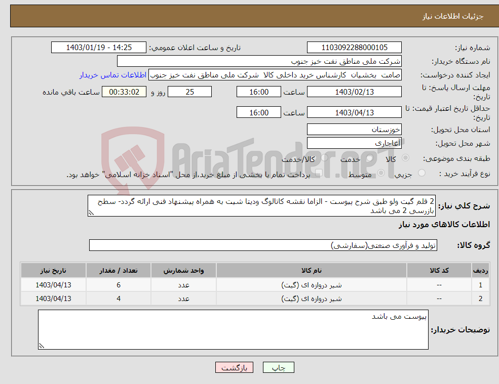 تصویر کوچک آگهی نیاز انتخاب تامین کننده-2 قلم گیت ولو طبق شرح پیوست - الزاما نقشه کاتالوگ ودیتا شیت به همراه پیشنهاد فنی ارائه گردد- سطح بازرسی 2 می باشد
