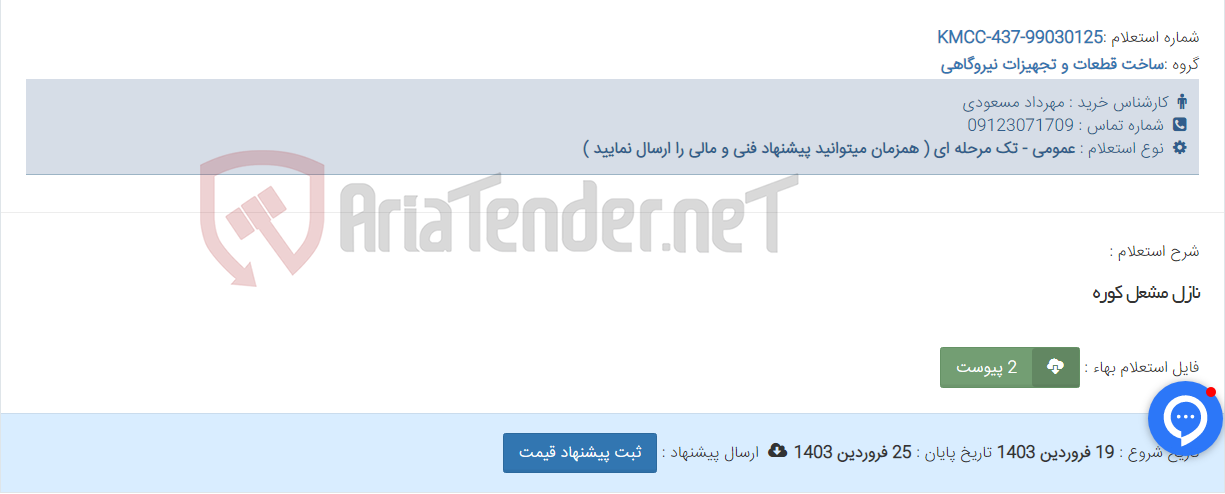 تصویر کوچک آگهی نازل مشعل کوره