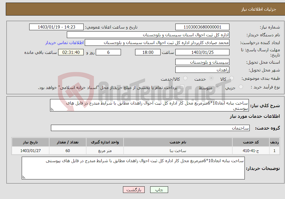 تصویر کوچک آگهی نیاز انتخاب تامین کننده-ساخت بنابه ابعاد10*6مترمربع محل کار اداره کل ثبت احوال زاهدان مطابق با شرایط مندرج در فایل های پیوستی