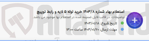 تصویر کوچک آگهی خرید لوله 5 لایه و رابط توپیچ