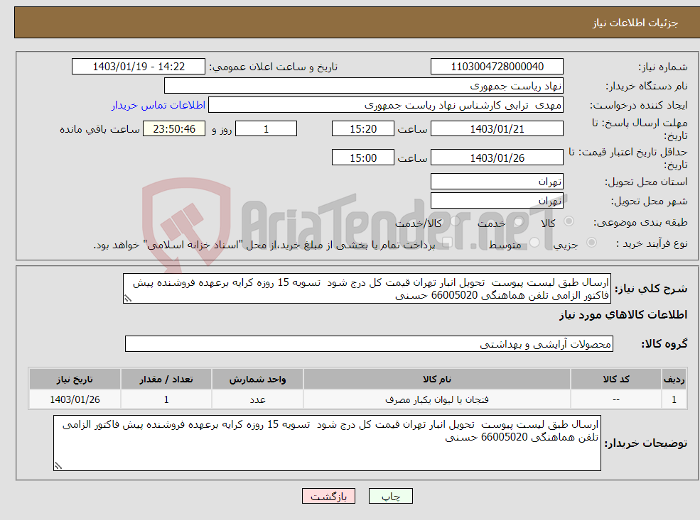 تصویر کوچک آگهی نیاز انتخاب تامین کننده-ارسال طبق لیست پیوست تحویل انبار تهران قیمت کل درج شود تسویه 15 روزه کرایه برعهده فروشنده پیش فاکتور الزامی تلفن هماهنگی 66005020 حسنی
