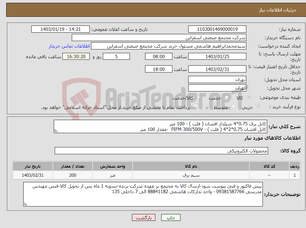 تصویر کوچک آگهی نیاز انتخاب تامین کننده-کابل برق 0.75*4 شیلدار افشان ( فلت ) - 100 متر کابل افشان 0.75*2*4 ( فلت ) - PIFM 300/500V -مقدار 100 متر