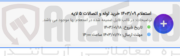 تصویر کوچک آگهی خرید لوله و اتصالات 5 لایه 