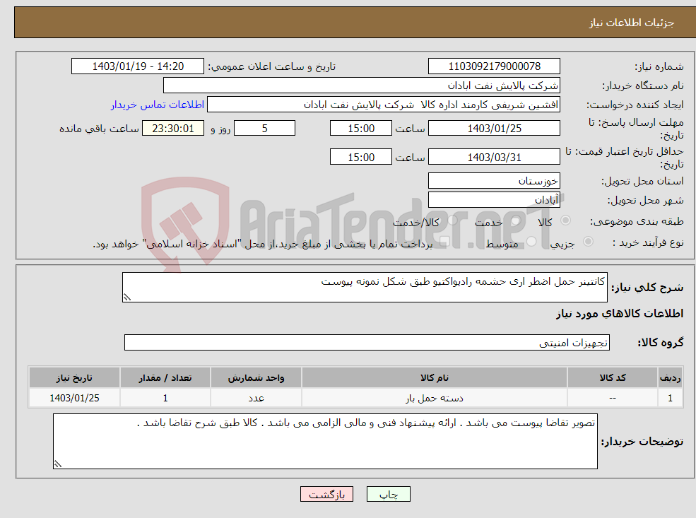 تصویر کوچک آگهی نیاز انتخاب تامین کننده-کانتینر حمل اضطر اری حشمه رادیواکتیو طبق شکل نمونه پیوست