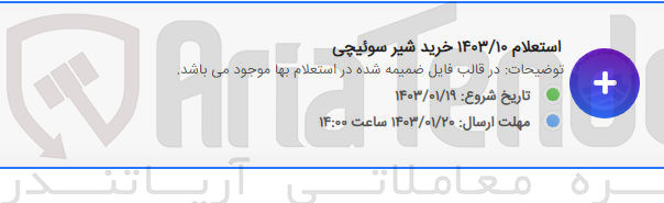 تصویر کوچک آگهی خرید شیر سوئیچی