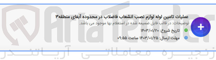 تصویر کوچک آگهی عملیات تامین لوله لوازم نصب انشعاب فاضلاب در محدوده آبفای منطقه 3