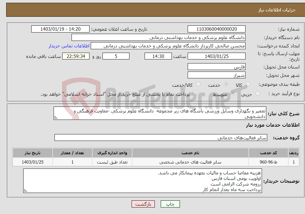تصویر کوچک آگهی نیاز انتخاب تامین کننده-تعمیر و نگهداری وسایل ورزشی باشگاه های زیر مجموعه دانشگاه علوم پزشکی -معاونت فرهنگی و دانشجویی طبق 12 صفحه لیست پیوست 