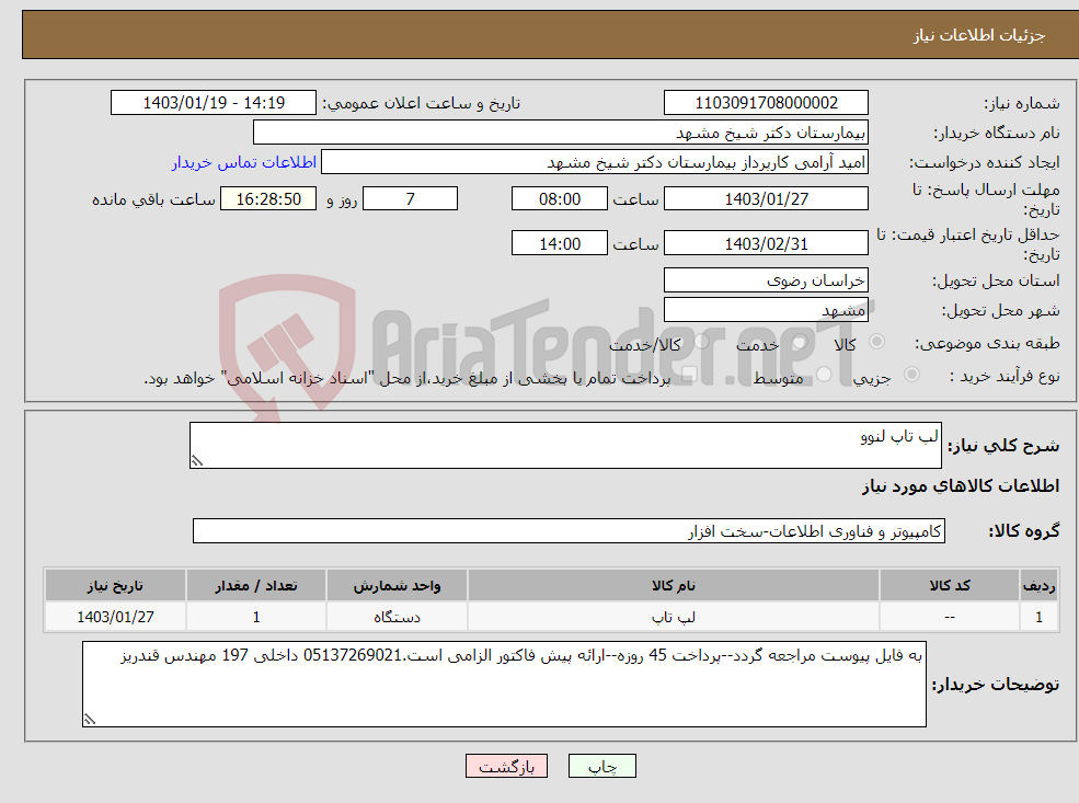 تصویر کوچک آگهی نیاز انتخاب تامین کننده-لپ تاپ لنوو