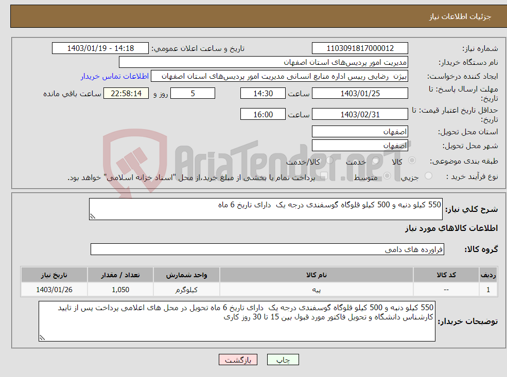 تصویر کوچک آگهی نیاز انتخاب تامین کننده-550 کیلو دنبه و 500 کیلو قلوگاه گوسفندی درجه یک دارای تاریخ 6 ماه 