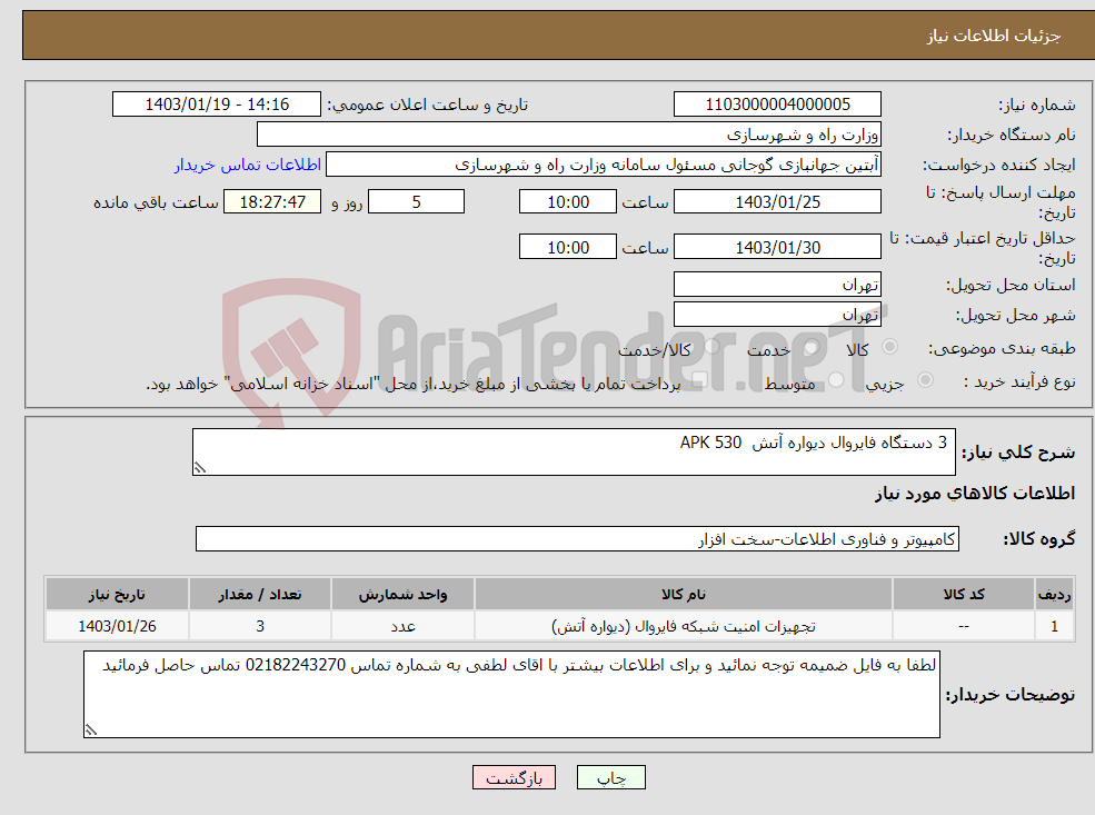تصویر کوچک آگهی نیاز انتخاب تامین کننده- 3 دستگاه فایروال دیواره آتش APK 530 