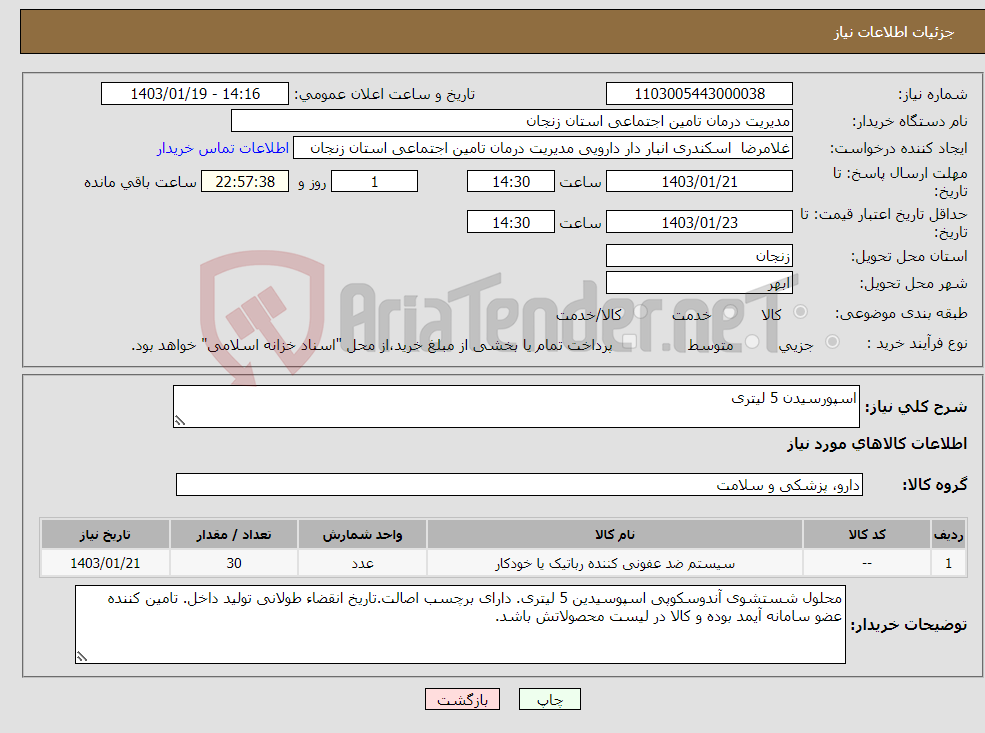 تصویر کوچک آگهی نیاز انتخاب تامین کننده-اسپورسیدن 5 لیتری 