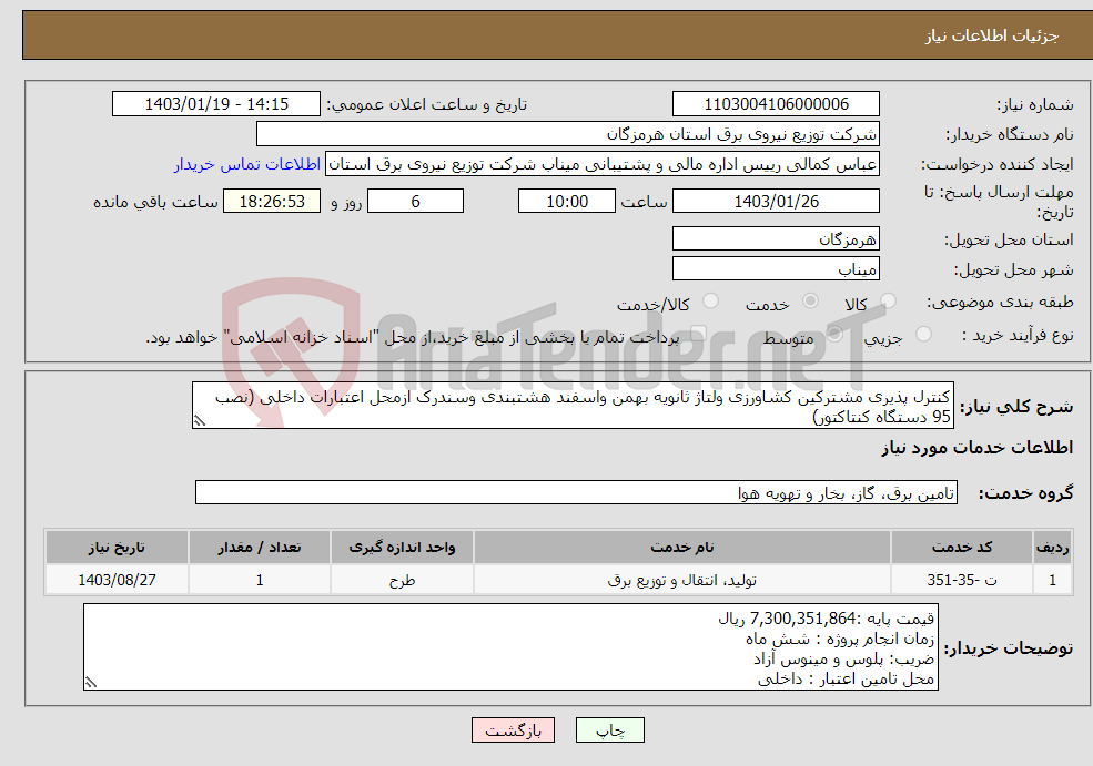 تصویر کوچک آگهی نیاز انتخاب تامین کننده-کنترل پذیری مشترکین کشاورزی ولتاژ ثانویه بهمن واسفند هشتبندی وسندرک ازمحل اعتبارات داخلی (نصب 95 دستگاه کنتاکتور)
