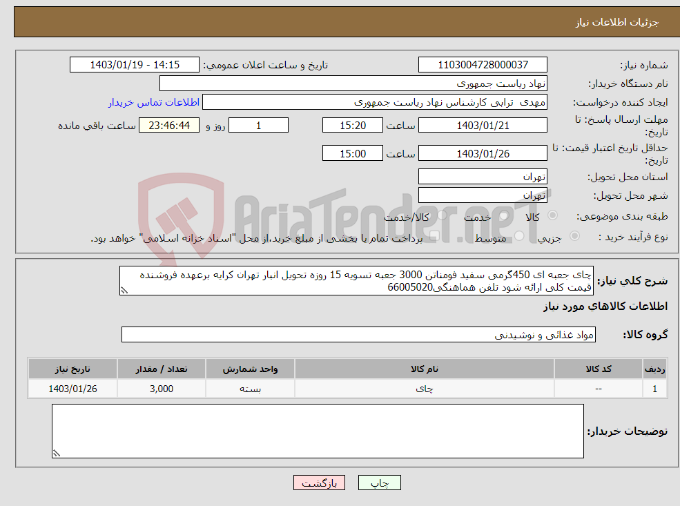 تصویر کوچک آگهی نیاز انتخاب تامین کننده-چای جعبه ای 450گرمی سفید فومناتن 3000 جعبه تسویه 15 روزه تحویل انبار تهران کرایه برعهده فروشنده قیمت کلی ارائه شود تلفن هماهنگی66005020