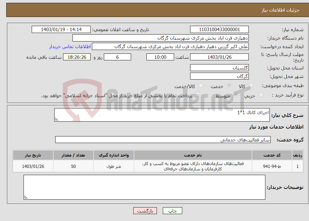 تصویر کوچک آگهی نیاز انتخاب تامین کننده-اجرای کانال 1*1