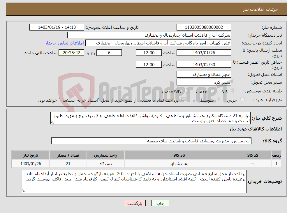 تصویر کوچک آگهی نیاز انتخاب تامین کننده-نیاز به 21 دستگاه الکترو پمپ شناور و سطحی - 3 ردیف واشر کاغذی لوله چاهی و 3 ردیف پیچ و مهره- طبق لیست و مشخصات فنی پیوست . 