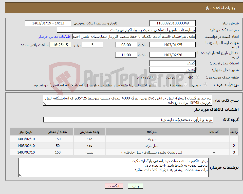 تصویر کوچک آگهی نیاز انتخاب تامین کننده-مچ بند بزرگسال (بیمار)- لیبل حرارتی pvc بوبین بزرگ 4000 عددی چسپ متوسط 25*35برای آزمایشگاه- لیبل حرارتی 45*15 برای داروخانه