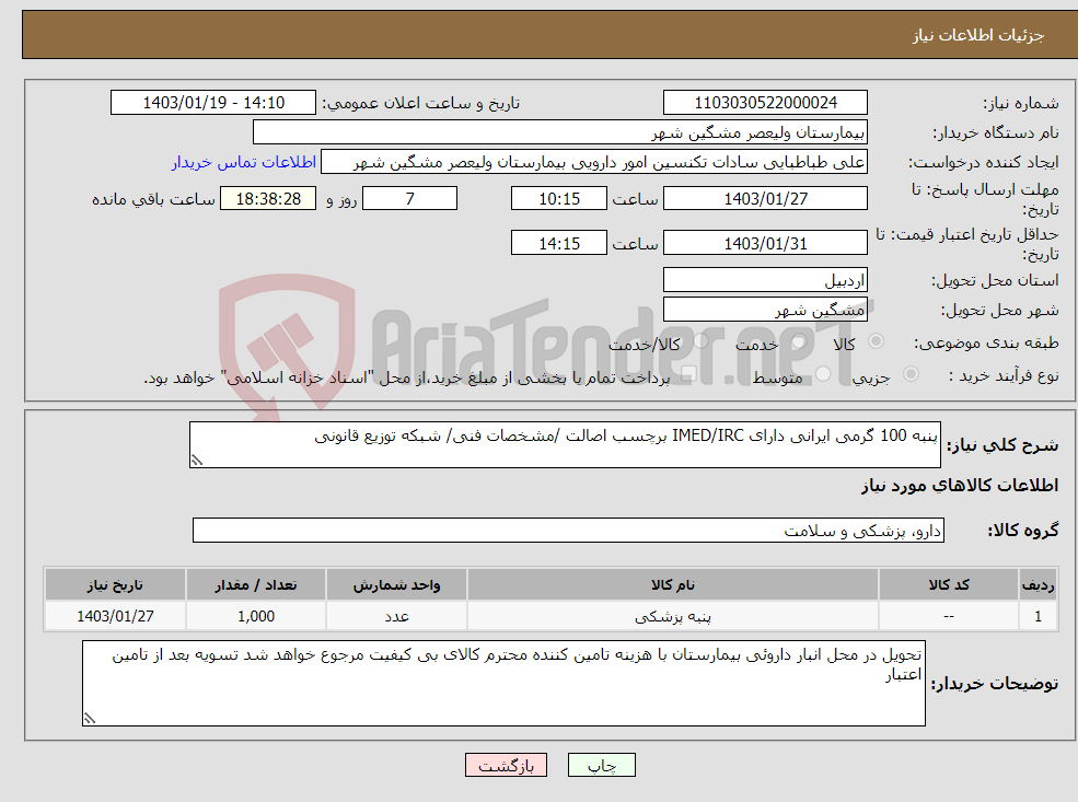 تصویر کوچک آگهی نیاز انتخاب تامین کننده-پنبه 100 گرمی ایرانی دارای IMED/IRC برچسب اصالت /مشخصات فنی/ شبکه توزیع قانونی