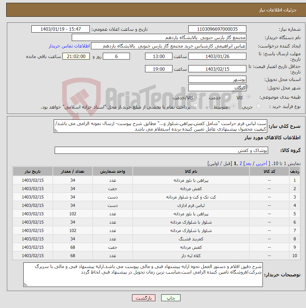 تصویر کوچک آگهی نیاز انتخاب تامین کننده-ست لباس فرم حراست "شامل کفش،پیراهن،شلوار و..." مطابق شرح پیوست- ارسال نمونه الزامی می باشد/کیفیت محصول پیشنهادی عامل تعیین کننده برنده استعلام می باشد